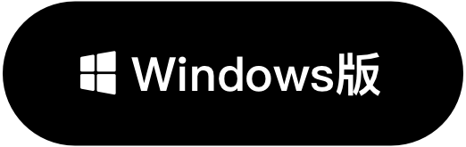 Windows 版下载