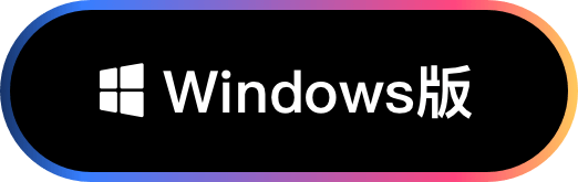 Windows 版下载